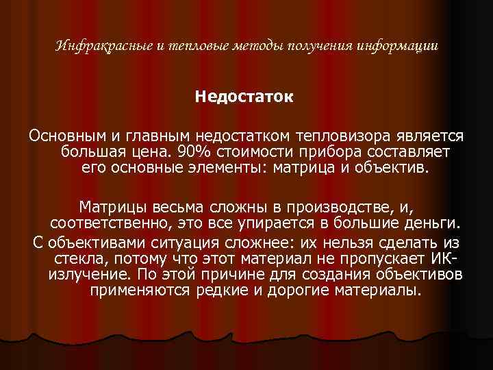 Инфракрасные и тепловые методы получения информации Недостаток Основным и главным недостатком тепловизора является большая