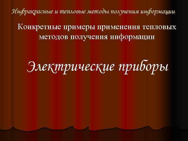 Инфракрасные и тепловые методы получения информации Конкретные примеры применения тепловых методов получения информации Электрические