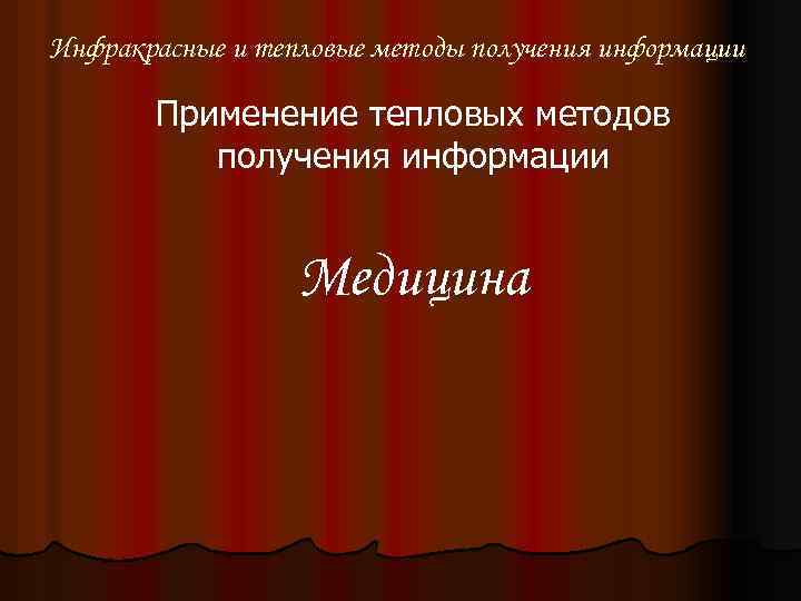 Инфракрасные и тепловые методы получения информации Применение тепловых методов получения информации Медицина 