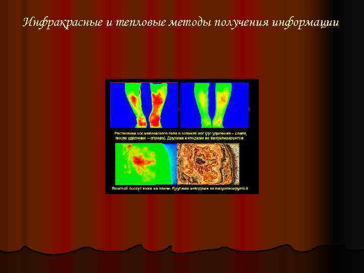 Инфракрасные и тепловые методы получения информации 