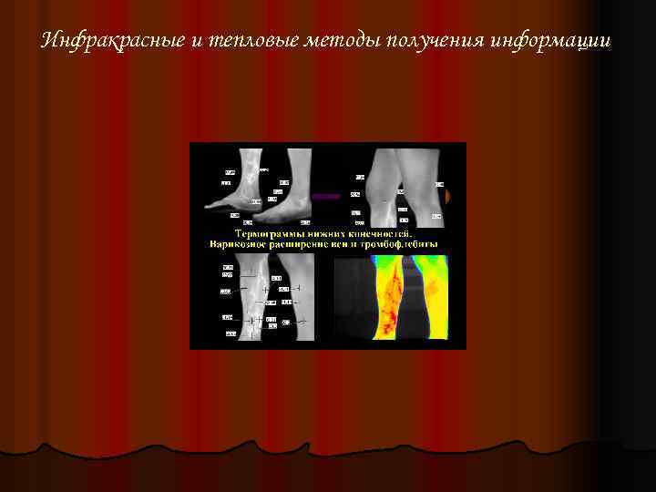 Инфракрасные и тепловые методы получения информации 