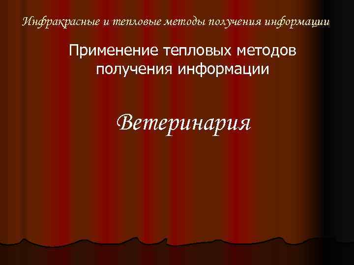 Инфракрасные и тепловые методы получения информации Применение тепловых методов получения информации Ветеринария 