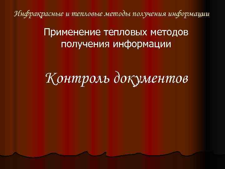 Инфракрасные и тепловые методы получения информации Применение тепловых методов получения информации Контроль документов 