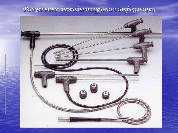 Визуальные методы получения информации 