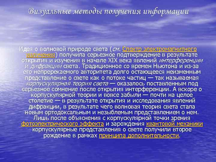 Визуальные методы получения информации Идея о волновой природе света (см. Спектр электромагнитного излучения) получила