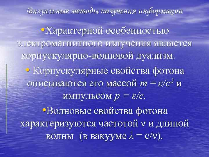 Визуальные методы получения информации • Характерной особенностью электромагнитного излучения является корпускулярно волновой дуализм. •