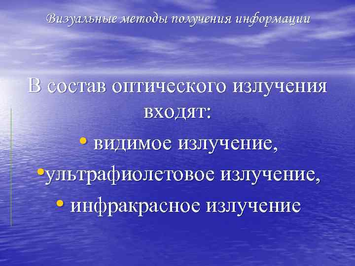 Визуальные методы получения информации В состав оптического излучения входят: • видимое излучение, • ультрафиолетовое