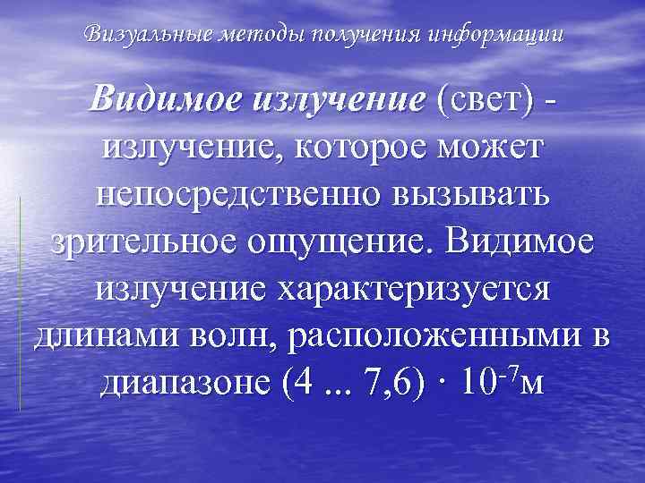 Визуальные методы получения информации Видимое излучение (свет) излучение, которое может непосредственно вызывать зрительное ощущение.