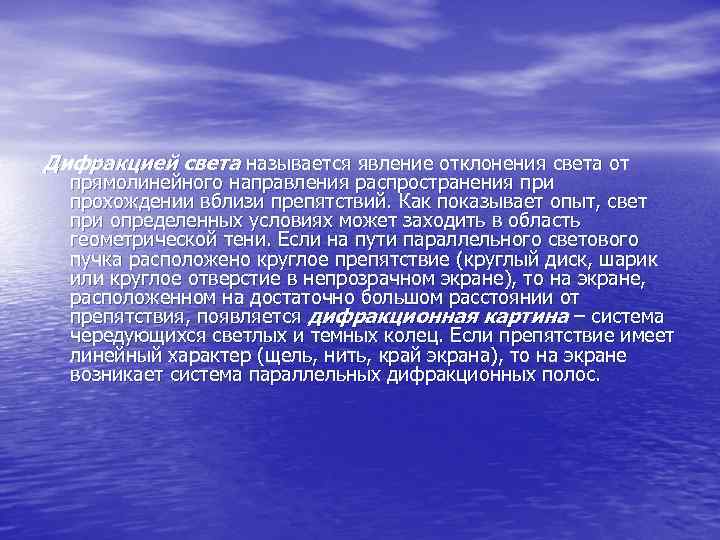 Дифракцией света называется явление отклонения света от прямолинейного направления распространения при прохождении вблизи препятствий.