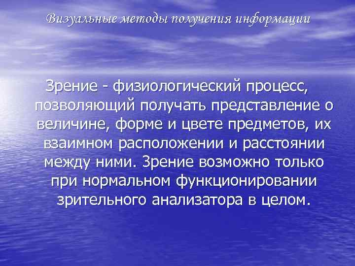 Визуальные методы получения информации Зрение физиологический процесс, позволяющий получать представление о величине, форме и