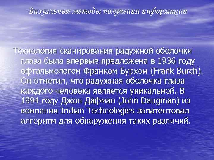 Визуальные методы получения информации Технология сканирования радужной оболочки глаза была впервые предложена в 1936