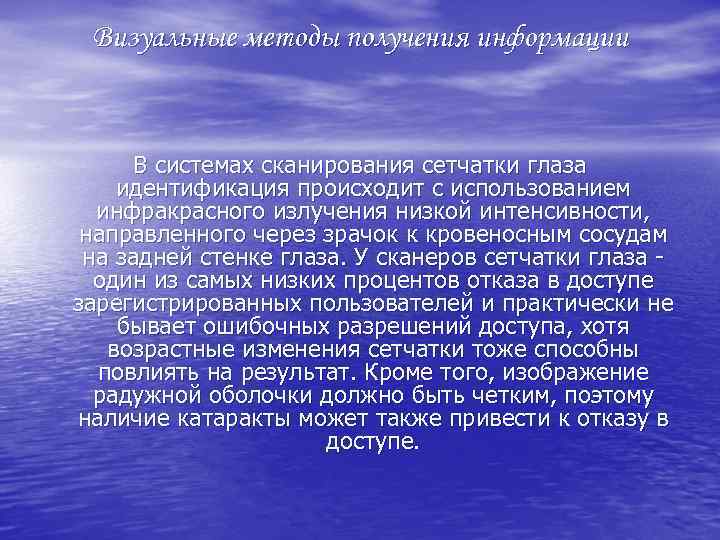 Визуальные методы получения информации В системах сканирования сетчатки глаза идентификация происходит с использованием инфракрасного