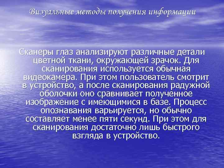 Визуальные методы получения информации Сканеры глаз анализируют различные детали цветной ткани, окружающей зрачок. Для