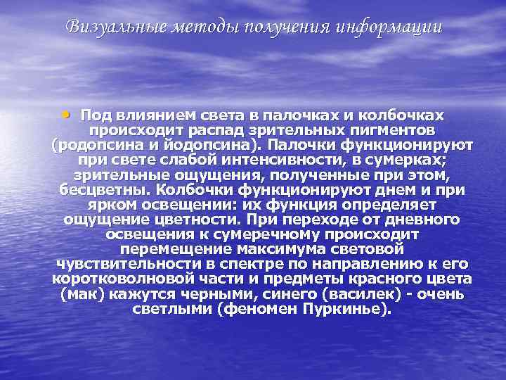 Визуальные методы получения информации • Под влиянием света в палочках и колбочках происходит распад