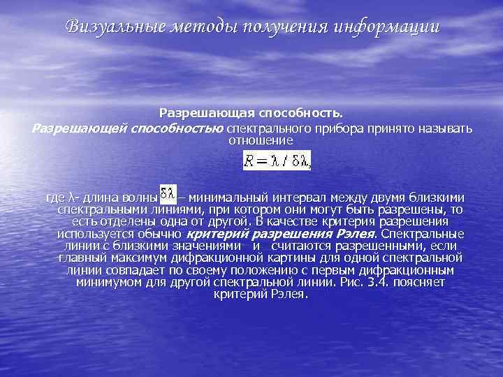 Визуальные методы получения информации Разрешающая способность. Разрешающей способностью спектрального прибора принято называть отношение где