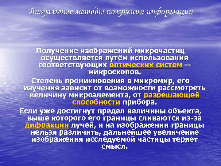 Визуальные методы получения информации Получение изображений микрочастиц осуществляется путём использования соответствующих оптических систем —