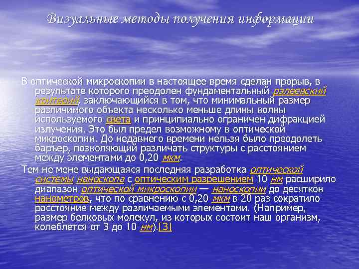 Визуальные методы получения информации В оптической микроскопии в настоящее время сделан прорыв, в результате