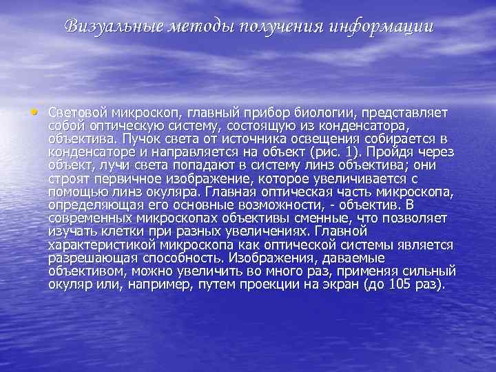 Визуальные методы получения информации • Световой микроскоп, главный прибор биологии, представляет собой оптическую систему,