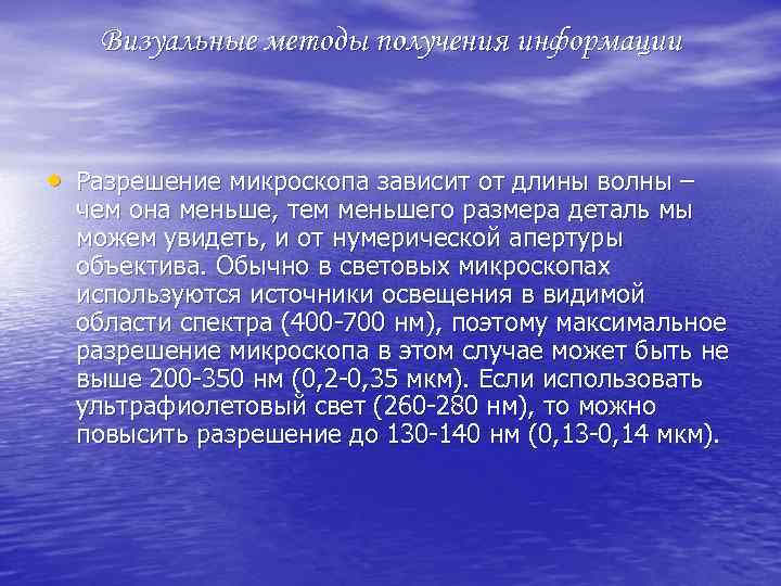 Визуальные методы получения информации • Разрешение микроскопа зависит от длины волны – чем она