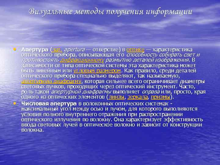 Визуальные методы получения информации • Апертура (лат. apertura — отверстие) в оптике — характеристика