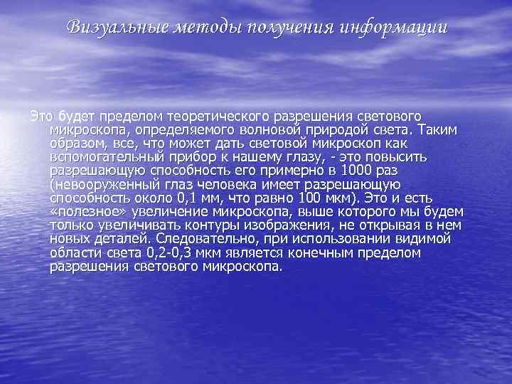 Визуальные методы получения информации Это будет пределом теоретического разрешения светового микроскопа, определяемого волновой природой