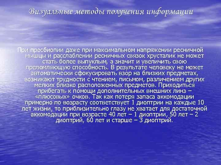 Визуальные методы получения информации При пресбиопии даже при максимальном напряжении ресничной мышцы и расслаблении