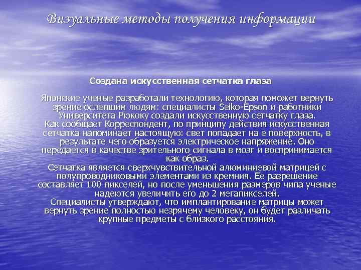 Визуальные методы получения информации Создана искусственная сетчатка глаза Японские ученые разработали технологию, которая поможет