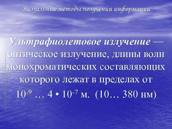 Визуальные методы получения информации Ультрафиолетовое излучение — оптическое излучение, длины волн монохроматических составляющих которого