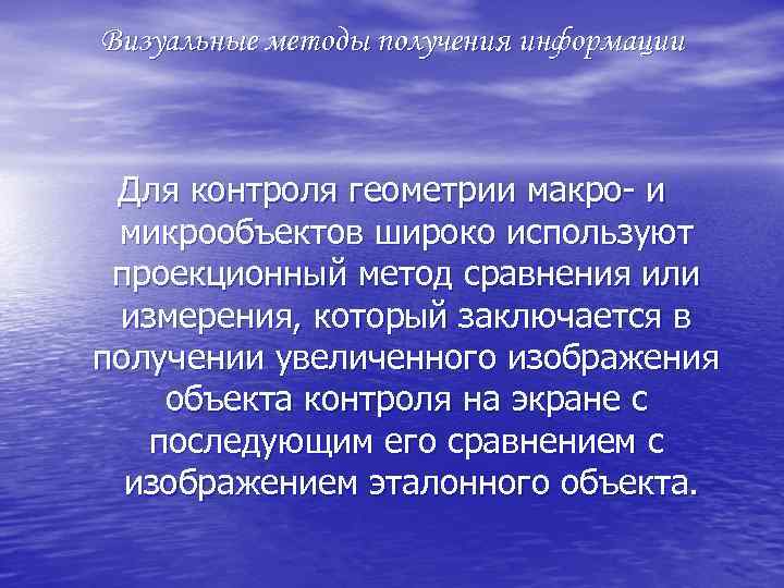 Визуальные методы получения информации Для контроля геометрии макро и микрообъектов широко используют проекционный метод