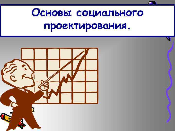 Основы социального проектирования. 