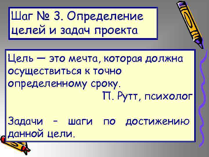 Шаг № 3. Определение целей и задач проекта Цель — это мечта, которая должна