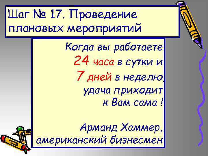 Шаг № 17. Проведение плановых мероприятий Когда вы работаете 24 часа в сутки и