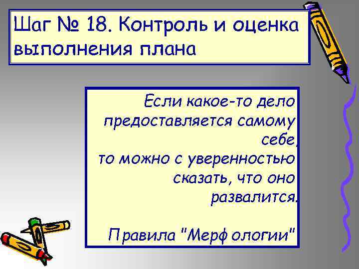 Шаг № 18. Контроль и оценка выполнения плана Если какое-то дело предоставляется самому себе,