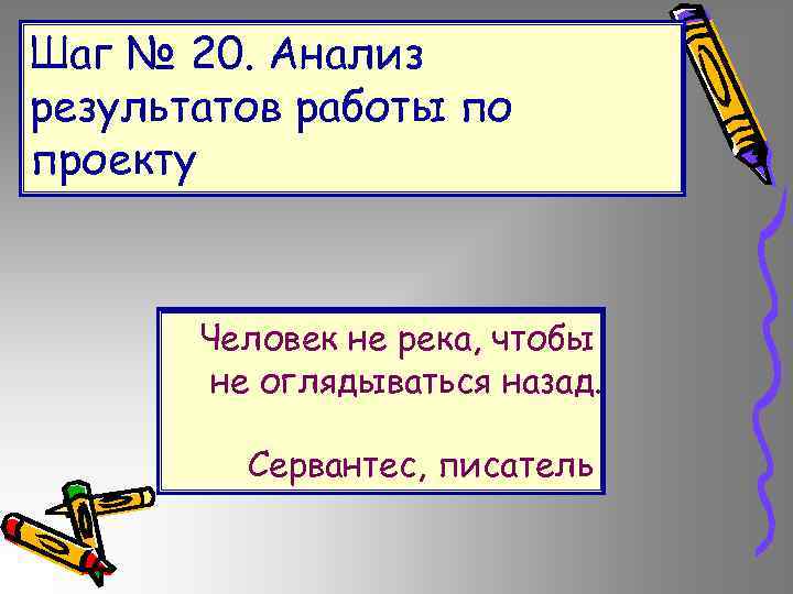 Шаг № 20. Анализ результатов работы по проекту Человек не река, чтобы не оглядываться