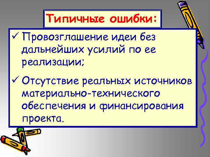 Типичные ошибки: ü Провозглашение идеи без дальнейших усилий по ее реализации; ü Отсутствие реальных