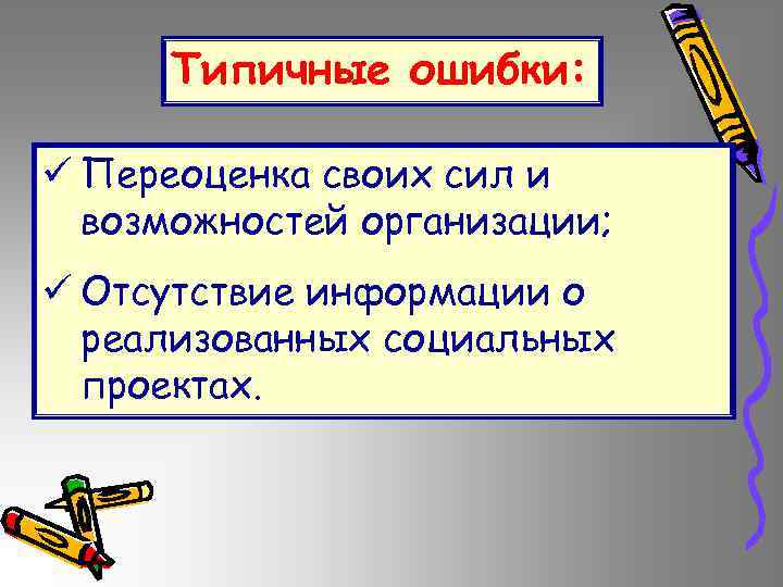 Типичные ошибки: ü Переоценка своих сил и возможностей организации; ü Отсутствие информации о реализованных
