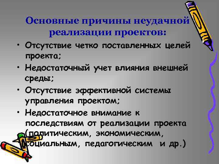 Основные причины неудачной реализации проектов: • Отсутствие четко поставленных целей проекта; • Недостаточный учет