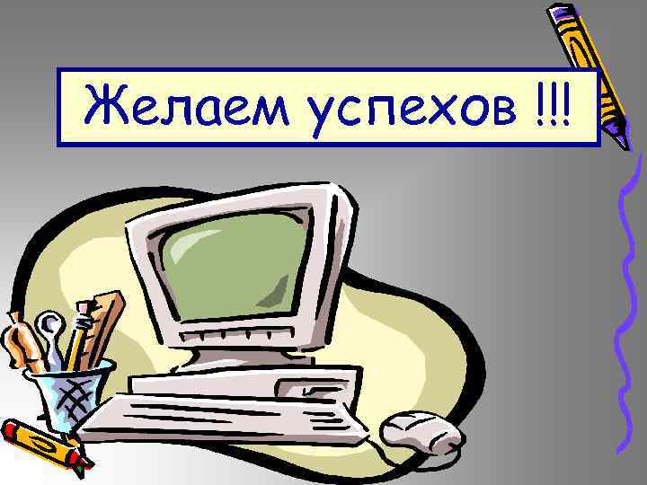 Желаем успехов !!! 