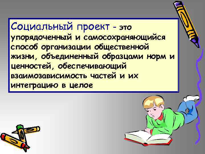 Социальный проект - это упорядоченный и самосохраняющийся способ организации общественной жизни, объединенный образцами норм