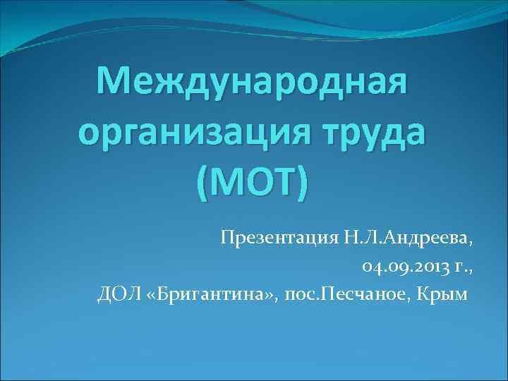 Международная организация труда (МОТ) Презентация Н. Л. Андреева, 04. 09. 2013 г. , ДОЛ