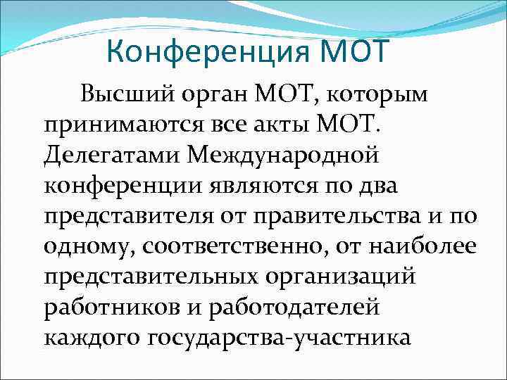 Конференция МОТ Высший орган МОТ, которым принимаются все акты МОТ. Делегатами Международной конференции являются