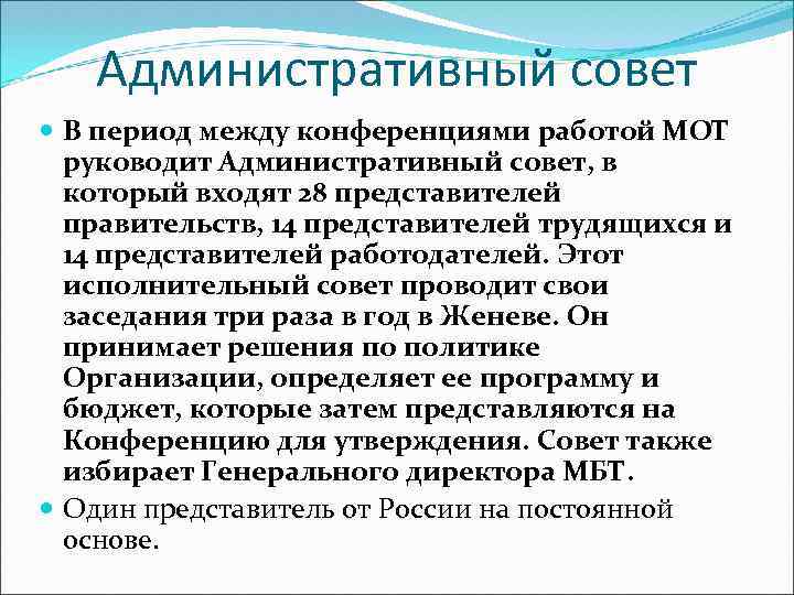 Административный совет В период между конференциями работой МОТ руководит Административный совет, в который входят