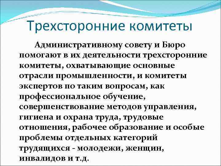 Трехсторонние комитеты Административному совету и Бюро помогают в их деятельности трехсторонние комитеты, охватывающие основные