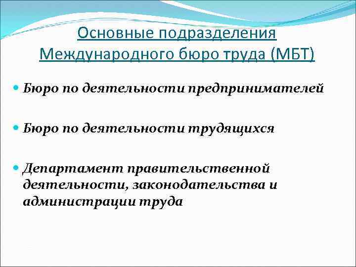 Основные подразделения Международного бюро труда (МБТ) Бюро по деятельности предпринимателей Бюро по деятельности трудящихся