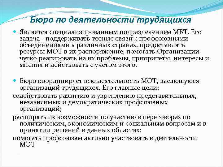 Бюро по деятельности трудящихся Является специализированным подразделением МБТ. Его задача - поддерживать тесные связи