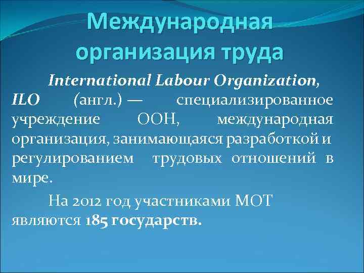 Международная организация труда International Labour Organization, ILO (англ. ) — специализированное учреждение ООН, международная