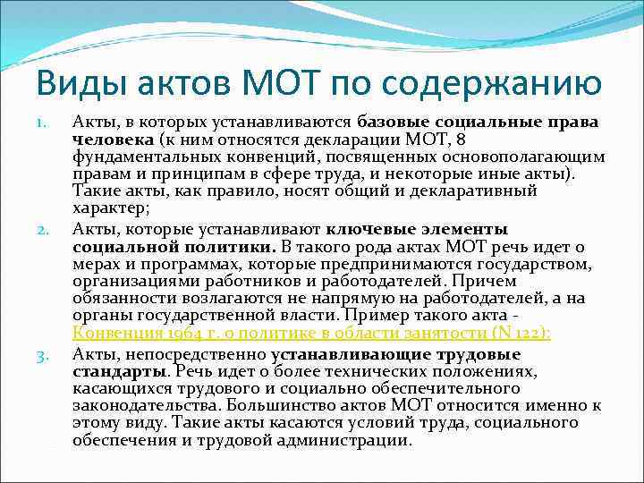 Виды актов МОТ по содержанию 1. 2. 3. Акты, в которых устанавливаются базовые социальные