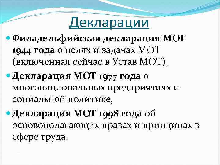 Декларации Филадельфийская декларация МОТ 1944 года о целях и задачах МОТ (включенная сейчас в