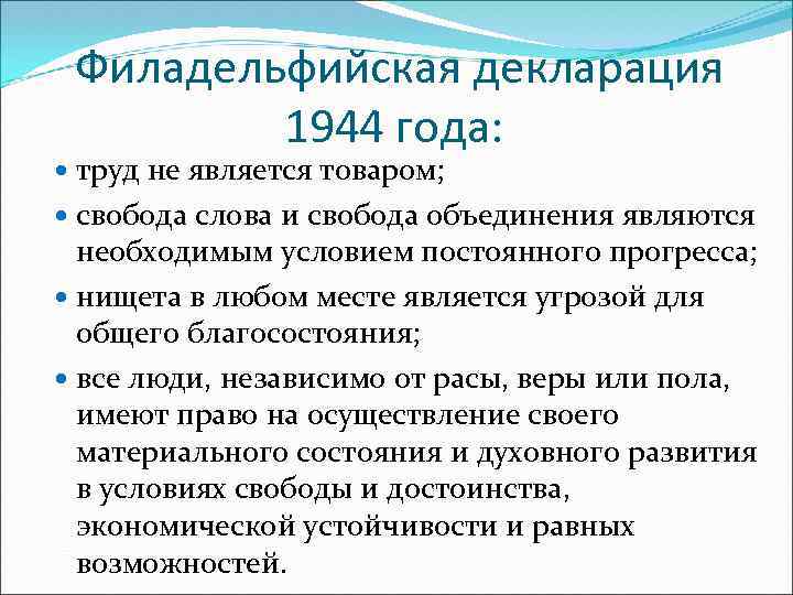 Филадельфийская декларация 1944 года: труд не является товаром; свобода слова и свобода объединения являются