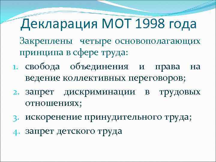 Декларация МОТ 1998 года Закреплены четыре основополагающих принципа в сфере труда: 1. свобода объединения